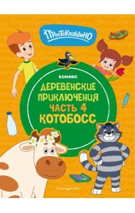 Простоквашино. Деревенские приключения. Часть 4. Котобосс