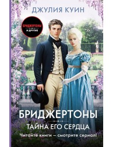 Тайна его сердца: роман