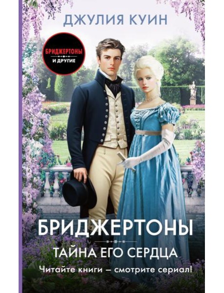 Тайна его сердца: роман