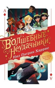 Волшебные неудачники