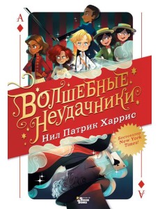 Волшебные неудачники Волшебные неудачники