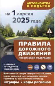 Правила дорожного движения с самыми последними изменениями на 1 апреля 2025 года: штрафы, коды регионов