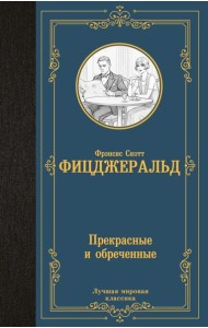 Прекрасные и обреченные: роман