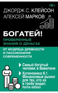 Богатей! Проверенные знания о деньгах от мудреца древности и пассионария современности. Самый богатый человек в Вавилоне. Хулиномика 6.1