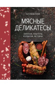 Мясные деликатесы. Закуски, паштеты, колбаски, ветчина
