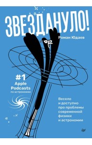 Звездануло: весело и доступно про проблемы современной физики и астрономии