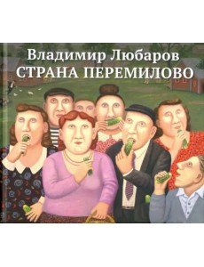 Страна Перемилово