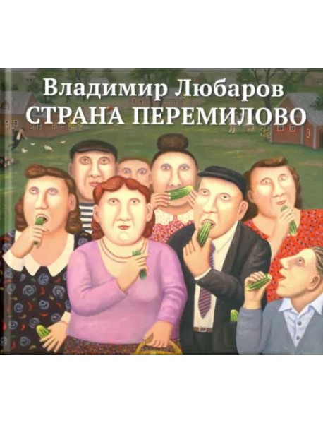 Страна Перемилово