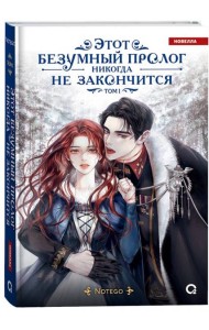 Notego. Этот безумный пролог никогда не закончится. Том 1