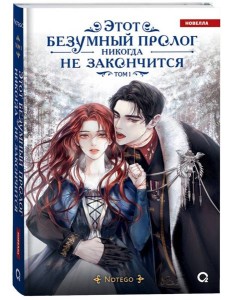 Notego. Этот безумный пролог никогда не закончится. Том 1