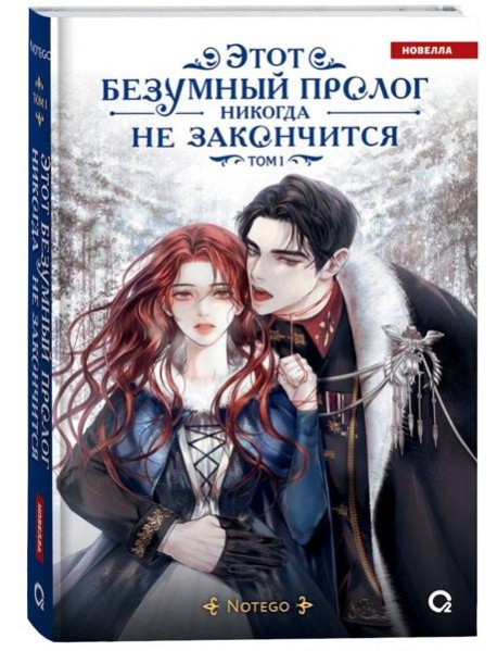 Notego. Этот безумный пролог никогда не закончится. Том 1