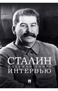Сталин. Большая книга интервью.-М.:Проспект,2025.