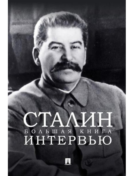 Сталин. Большая книга интервью.-М.:Проспект,2025.