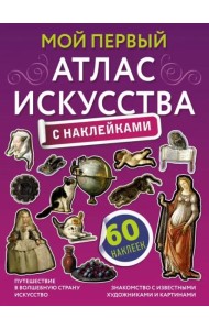 Мой первый атлас искусства с наклейками