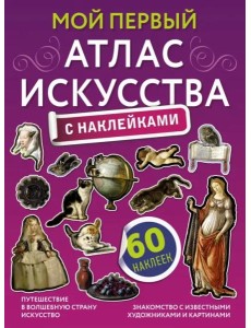 Мой первый атлас искусства с наклейками