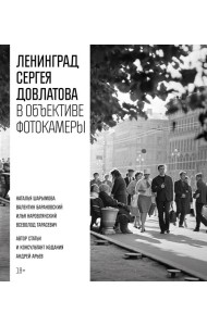 Ленинград Сергея Довлатова в объективе фотокамеры