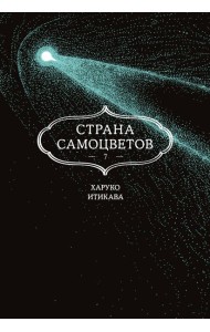 Страна самоцветов. Кн. 7