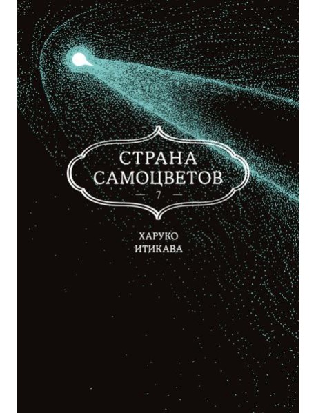 Страна самоцветов. Кн. 7