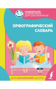 Орфографический словарь для начальной школы