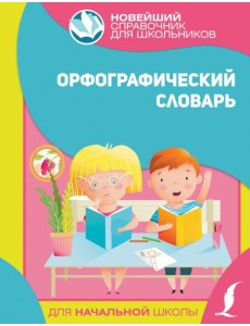 Орфографический словарь для начальной школы Орфографический словарь для начальной школы