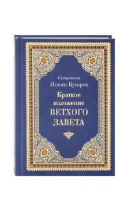 Краткое изложение Ветхого Завета