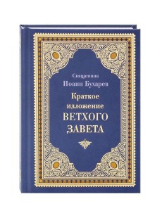 Краткое изложение Ветхого Завета Краткое изложение Ветхого Завета
