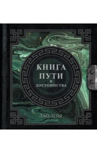 Лао-Цзы. Книга пути и достоинства