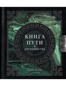 Лао-Цзы. Книга пути и достоинства Лао-Цзы. Книга пути и достоинства