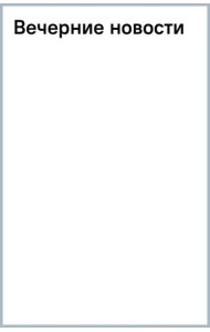 Вечерние новости
