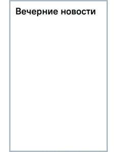 Вечерние новости Вечерние новости