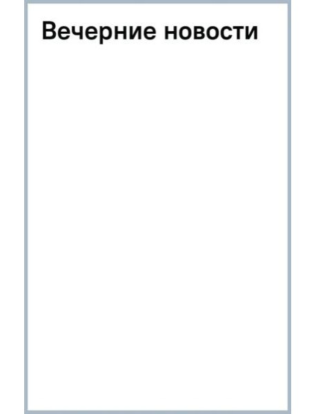 Вечерние новости