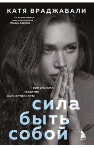 Сила быть собой. Твоя система развития жизнестойкости