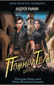 Древо. Пожиратель