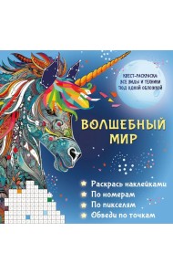 Волшебный мир. Раскрась наклейками, по номерам, по пикселям, обведи по точкам