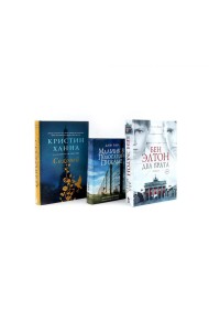 Бестселлеры Фантом: Два брата; Мальчик в полосатой пижаме; Соловей (комплект из 3-х книг)