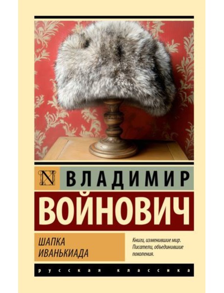 Шапка. Иванькиада: сборник