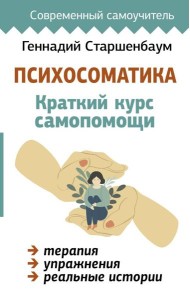 Психосоматика: Краткий курс самопомощи