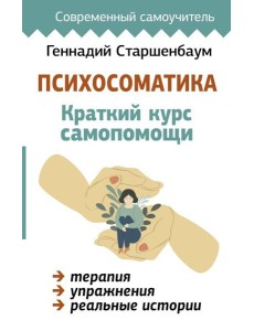 Психосоматика: Краткий курс самопомощи