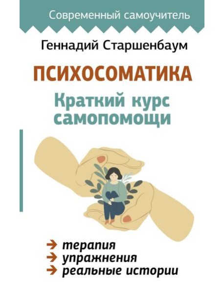 Психосоматика: Краткий курс самопомощи
