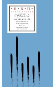 Со временем: 107 шестистиший 2018–2024 годов