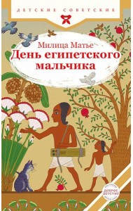 День египетского мальчика