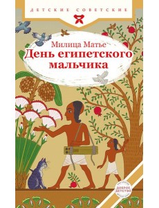 День египетского мальчика