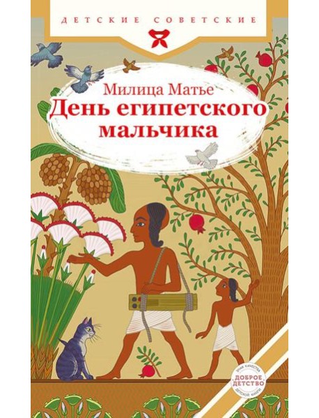 День египетского мальчика