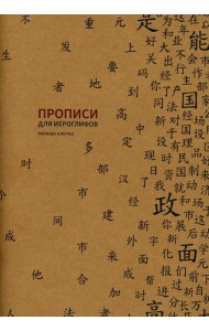 Прописи для китайских иероглифов. Мелкая клетка