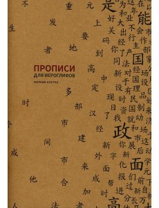 Прописи для китайских иероглифов. Мелкая клетка