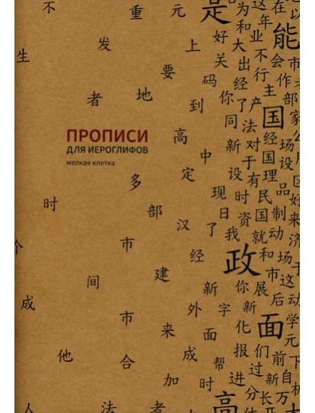 Прописи для китайских иероглифов. Мелкая клетка