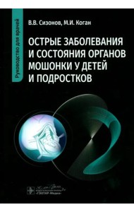 Острые заболевания и состояния органов мошонки у детей и подростков