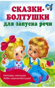 Сказки-болтушки для запуска речи