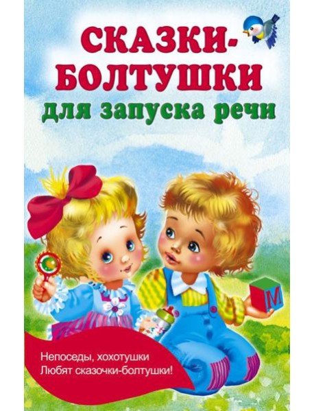 Сказки-болтушки для запуска речи