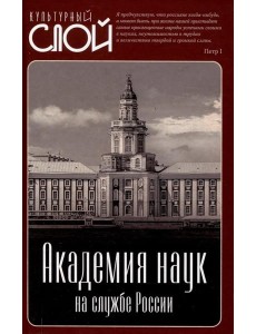 Академия наук на службе России Академия наук на службе России
